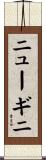 ニューギニ Scroll