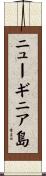 ニューギニア島 Scroll