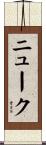 ニューク Scroll