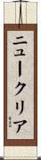 ニュークリア Scroll
