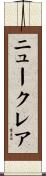 ニュークレア Scroll