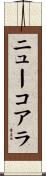 ニューコアラ Scroll
