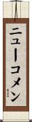 ニューコメン Scroll