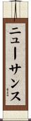 ニューサンス Scroll
