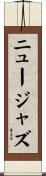 ニュージャズ Scroll