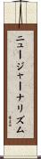 ニュージャーナリズム Scroll