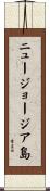 ニュージョージア島 Scroll