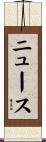 ニュース Scroll