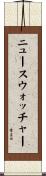 ニュースウォッチャー Scroll