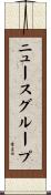 ニュースグループ Scroll