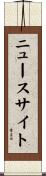 ニュース・サイト Scroll