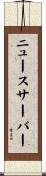 ニュースサーバー Scroll