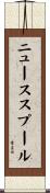 ニューススプール Scroll