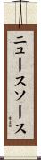 ニュースソース Scroll
