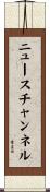 ニュースチャンネル Scroll