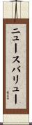 ニュース・バリュー Scroll