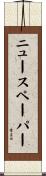 ニュースペーパー Scroll
