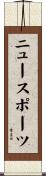 ニュー・スポーツ Scroll