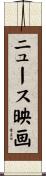ニュース映画 Scroll