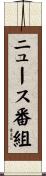 ニュース番組 Scroll