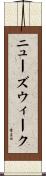 ニューズウィーク Scroll