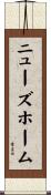 ニューズホーム Scroll