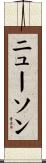 ニューソン Scroll