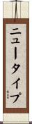 ニュータイプ Scroll