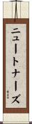 ニュートナーズ Scroll