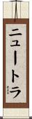 ニュートラ Scroll