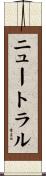 ニュートラル Scroll