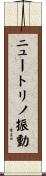 ニュートリノ振動 Scroll