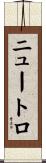 ニュートロ Scroll