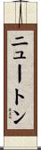 ニュートン Scroll