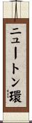 ニュートン環 Scroll