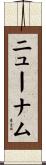 ニューナム Scroll