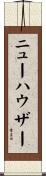 ニューハウザー Scroll