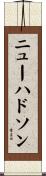 ニューハドソン Scroll
