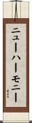 ニューハーモニー Scroll