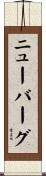 ニューバーグ Scroll