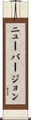 ニューバージョン Scroll