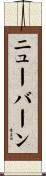 ニューバーン Scroll
