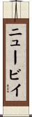 ニュービイ Scroll