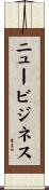 ニュービジネス Scroll