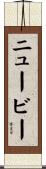 Newby Scroll