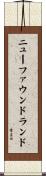 ニューファウンドランド Scroll