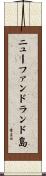 ニューファンドランド島 Scroll