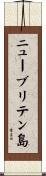 ニューブリテン島 Scroll