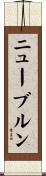 ニューブルン Scroll