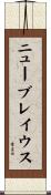 ニューブレイウス Scroll